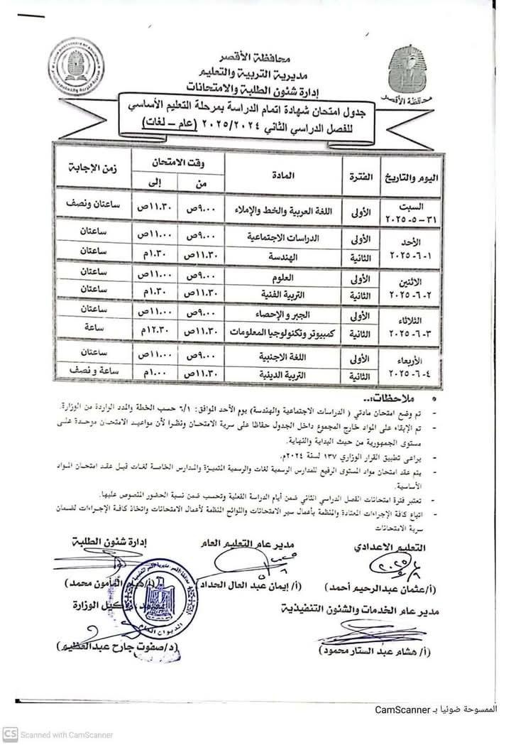 جدول امتحانات الشهادة الإعدادية الترم الثاني محافظة الأقصر 2025